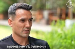 周定洋：我是埃弗頓(dùn)死忠但敬佩杰拉德，郑智是最难对付(fù)的中国球员