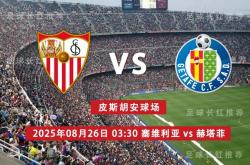 中比分 08月26日 塞维利亚 vs 赫塔菲 周一高飞