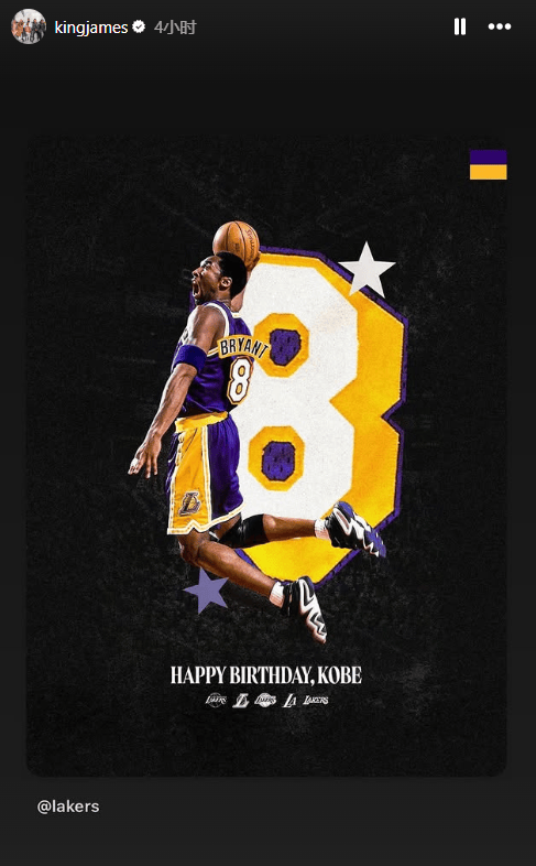 湖人官方祝科比生日快乐！詹姆斯致敬传奇 瓦妮莎晒恩爱照怀念科比