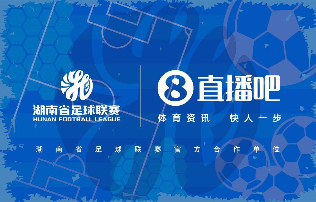 官宣合作!直播吧与湖南省足球联赛共赴湘超足球盛宴