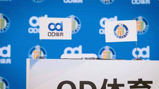 赫塔菲俱乐部新赛季袖标赞助商，OD体育强势入驻